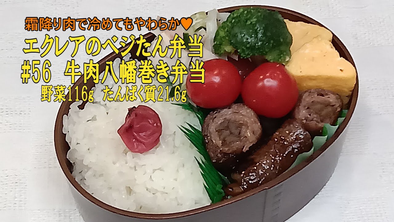 【牛肉八幡巻き弁当 】エクレアのべジたん弁当#56