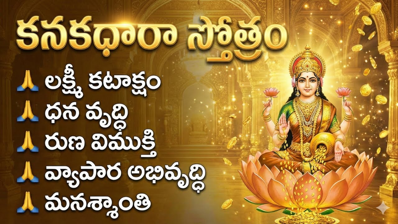 కనకధారా స్తోత్రం | Kanakadhara Stotram Telugu | Lakshmi Devi Stotram | Wealth & Prosperity