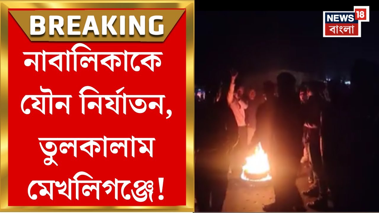 Cooch Behar News| ধারাল অস্ত্র দেখিয়ে নাবালিকাকে যৌন নির্যাতন! বিক্ষোভে আক্রান্ত পুলিশ | Bangla News