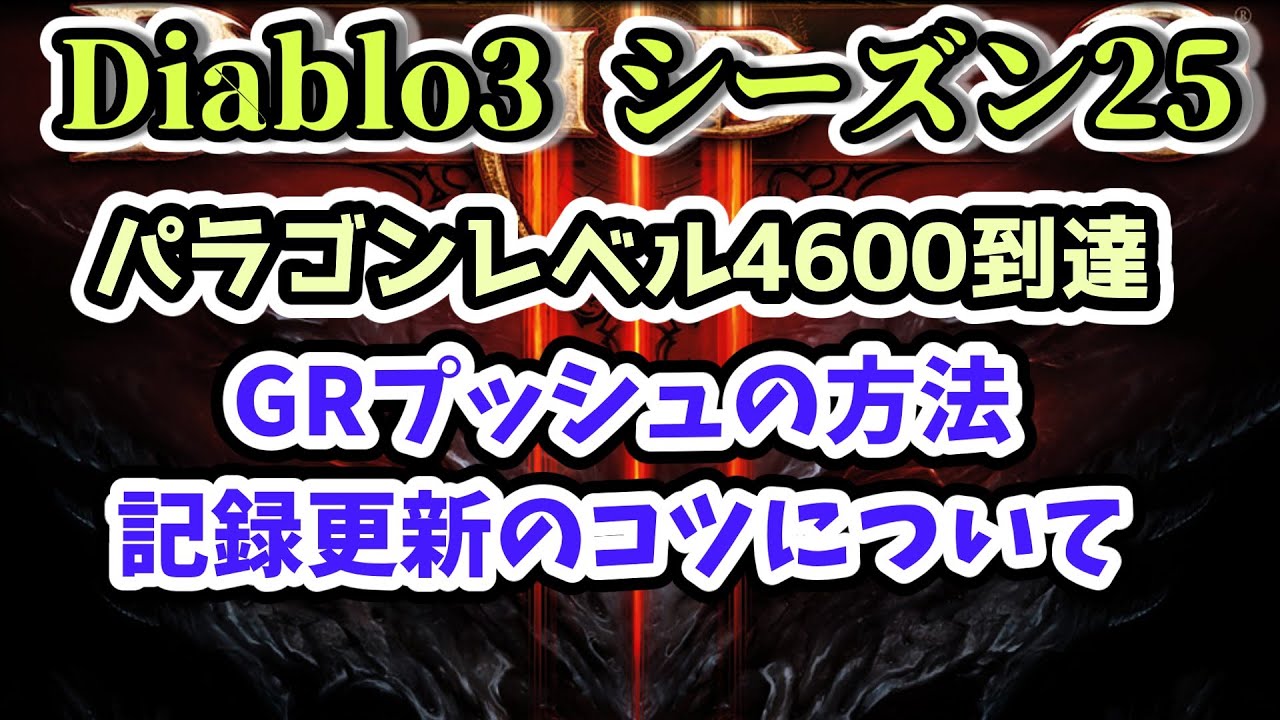 【Diablo3 シーズン25】GRプッシュの方法・記録更新のコツについて パラゴンレベル4600到達【ディアブロ3攻略 PS4】