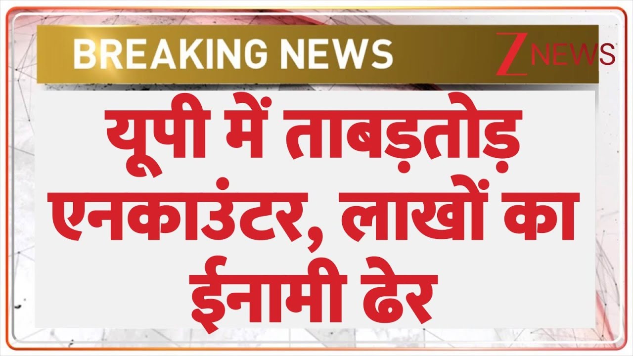 Breaking: यूपी में योगी फोर्स कर रही है  ताबड़तोड़ एनकाउंटर | Zee News