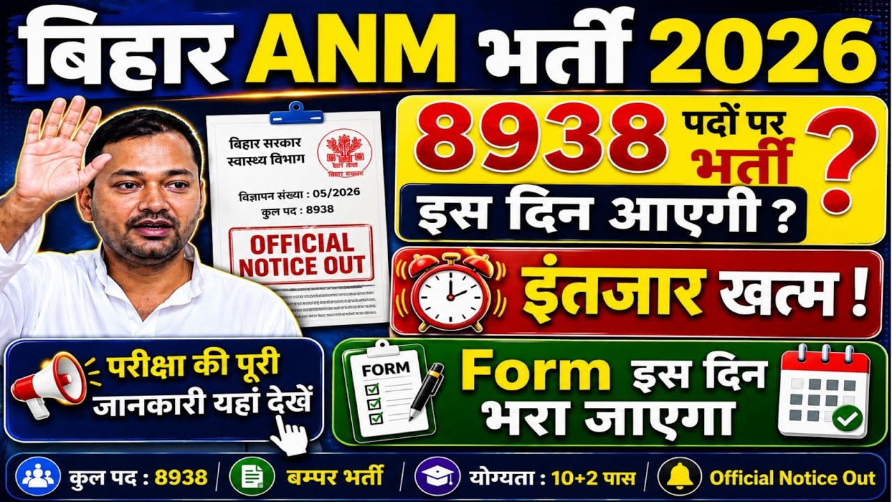 Btsc Anm 8938 पदों पर भर्ती इस दिन आएगी ? | Bihar Anm Vacancy 2026 Form Apply Date & Exam Date ✅