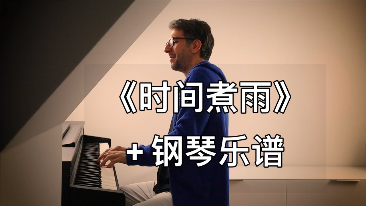 【鋼琴】《時間煮雨》鋼琴樂譜 Oskar Roman Jezior 德國鋼琴家