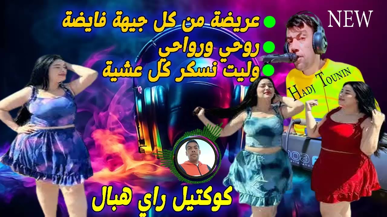 كوكتيل راي هبال عريضة من كل جيهة فايضةروحي ورواحي وليت نسكر كل عشية Jadid Rai Mix Hadj Tounin top