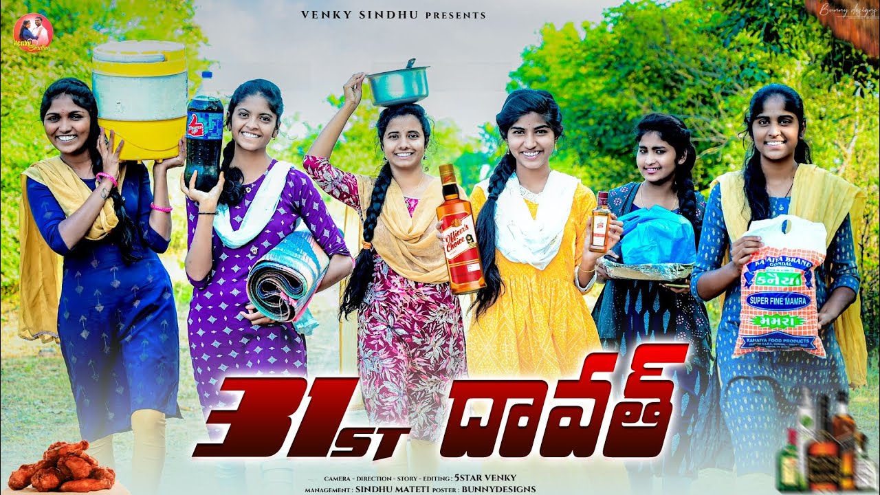 31st దావత్ 🍻//ఆడోళ్ళ దావత్ 😉//sindhu mateti//village comedy video//dawath videos 2023