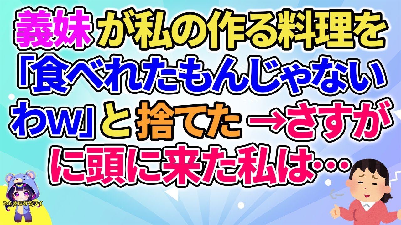 【2ch】【短編18本】義妹が私の作る料理を「食べれたもんじゃないわｗ」と捨てた→さすがに私は…【総集編】【2ch面白いスレ 5ch ひまつぶし 作業用】