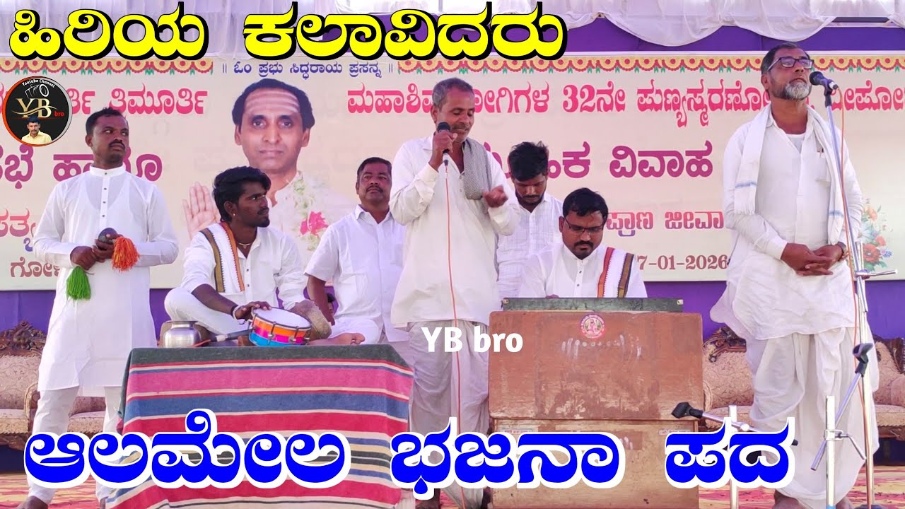 ! ಗೋಳಸಾರ ಗ್ರಾಮದಲ್ಲಿ ಹಾಡಿದರು ಹಿರಿಯ ಕಲಾವಿದರು !ಆಲಮೇಲ ಭಜನಾ ಪದ !Alamela bhajana pada !