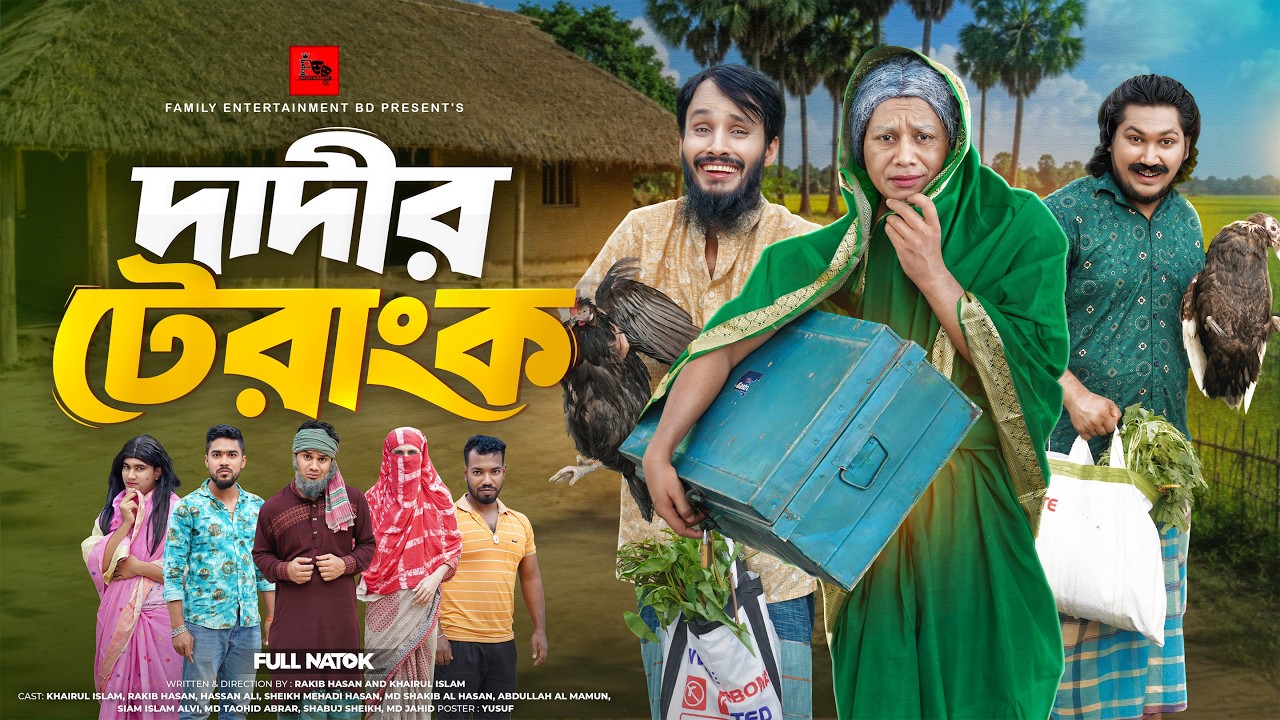 দাদীর ট্রাংক | Dadir Trank | Bangla Funny Video | Family Entertainment bd | Bangla New Natok 2026