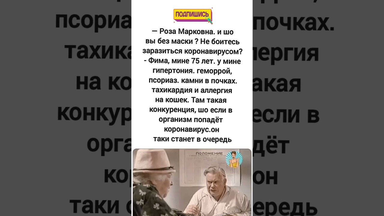 Роза говорит, что у неё столько болезней, что коронавирусу придётся стоять в очереди. 😄