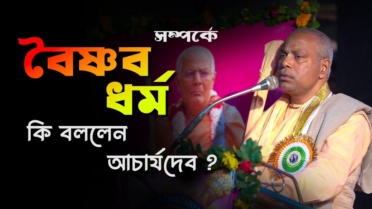 কলকাতা শ্রী চৈতন্য রিসার্চ ইনস্টিটিউট এ আচার্যদেব কি বার্তা দিলেন ?? ভক্ত গণ  অবশ্যই শুনুন...