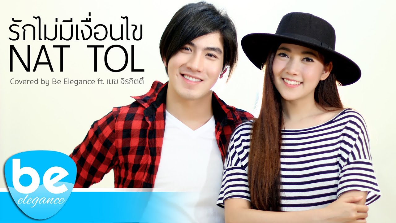 รักไม่มีเงื่อนไข - Nat Tol | Covered by Be Elegance ft. เมฆ จิรกิตติ์