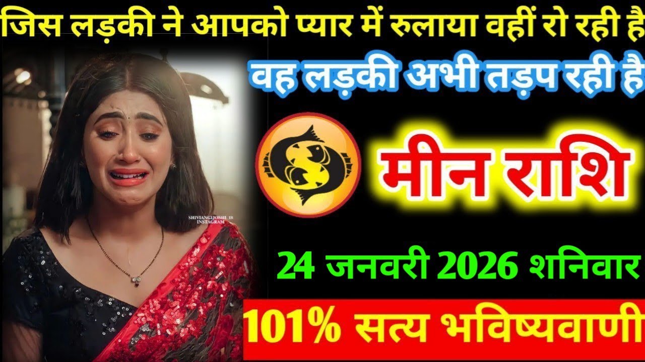 #मीन जिस लड़की ने आपको प्यार में रुलाया वहीं रो रही है वह लड़की अभी तड़प रही है मीन राशि