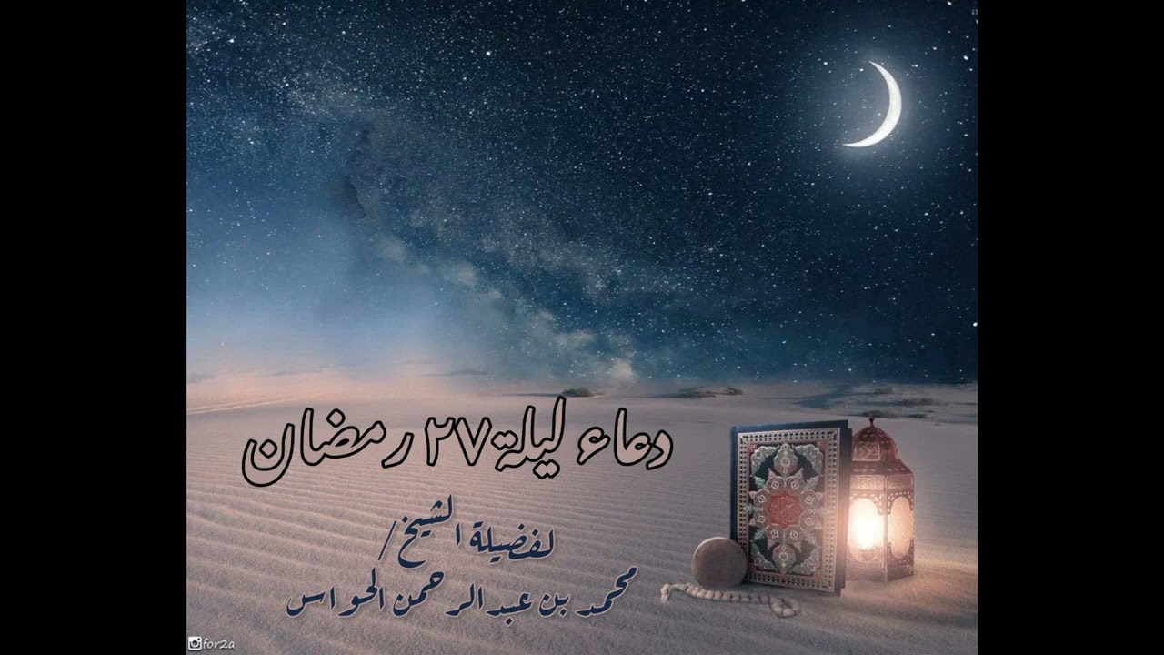 دعاء ليلة 27 رمضان 1446 هـ  للشيخ محمد بن عبدالرحمن الحواس