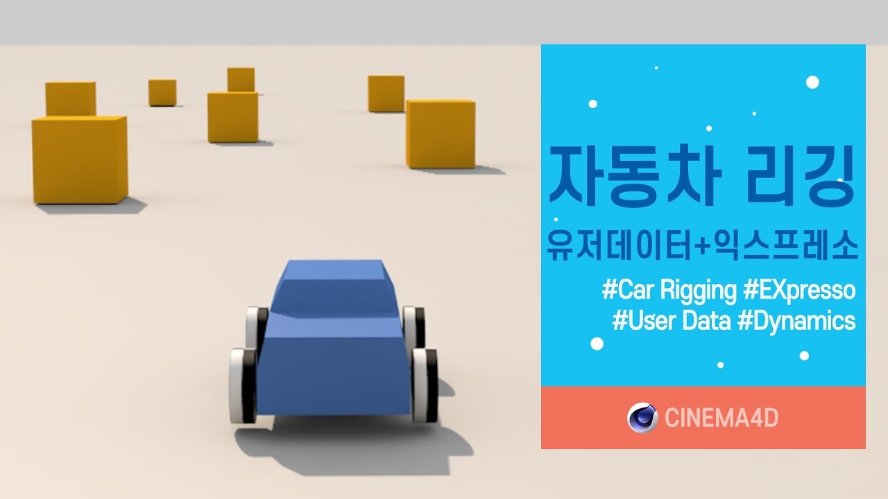 Cinema4D 강좌 #3] C4D 자동차 리깅 / 시포디 [맨땅그래픽]