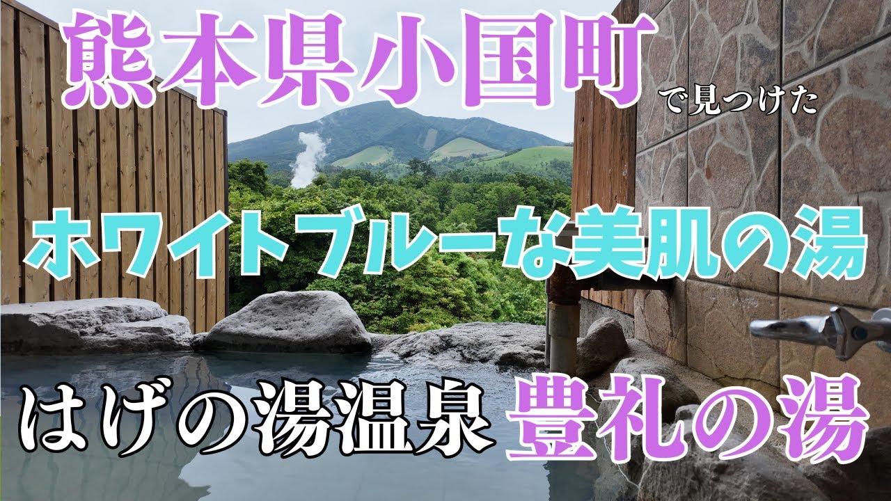 【熊本 温泉】小国町 豊礼の湯  はげの湯温泉 家族風呂 貸切湯 絶景露天風呂 美肌の湯 九州温泉 4k private Onsen hot springs Kumamoto Oguni