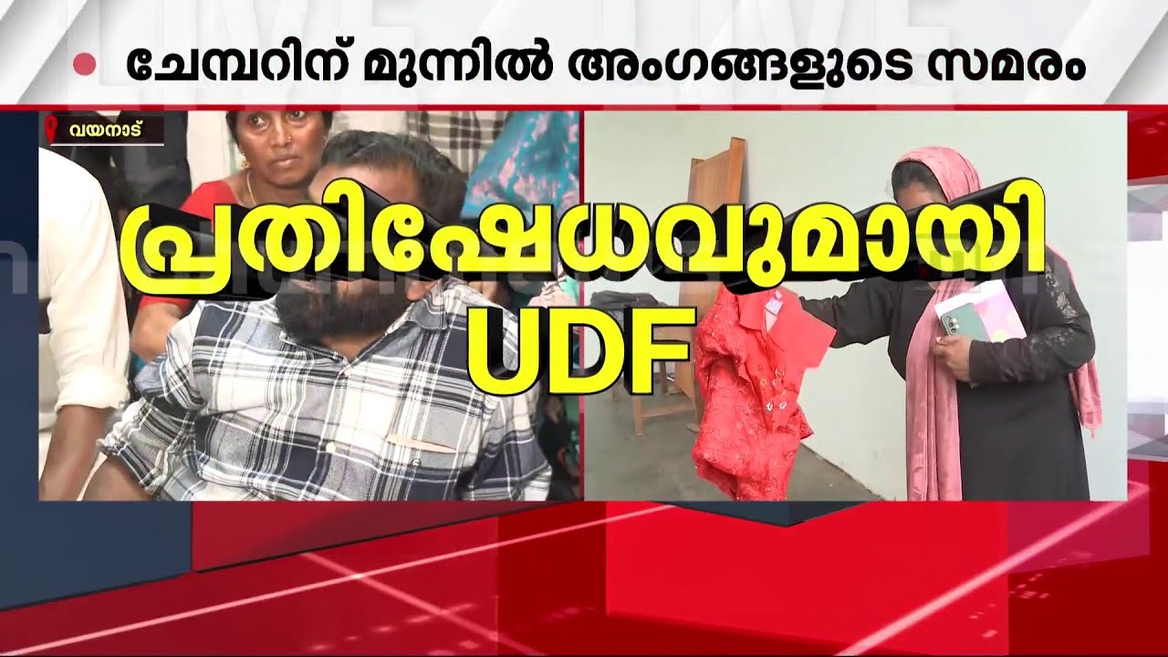 'കിറ്റുകൾ ഓണത്തിന് മുമ്പ് നൽകിയത്'; കളക്ട്രേറ്റിന് മുമ്പിൽ UDF പ്രതിഷേധം | Collectorate Wayanad