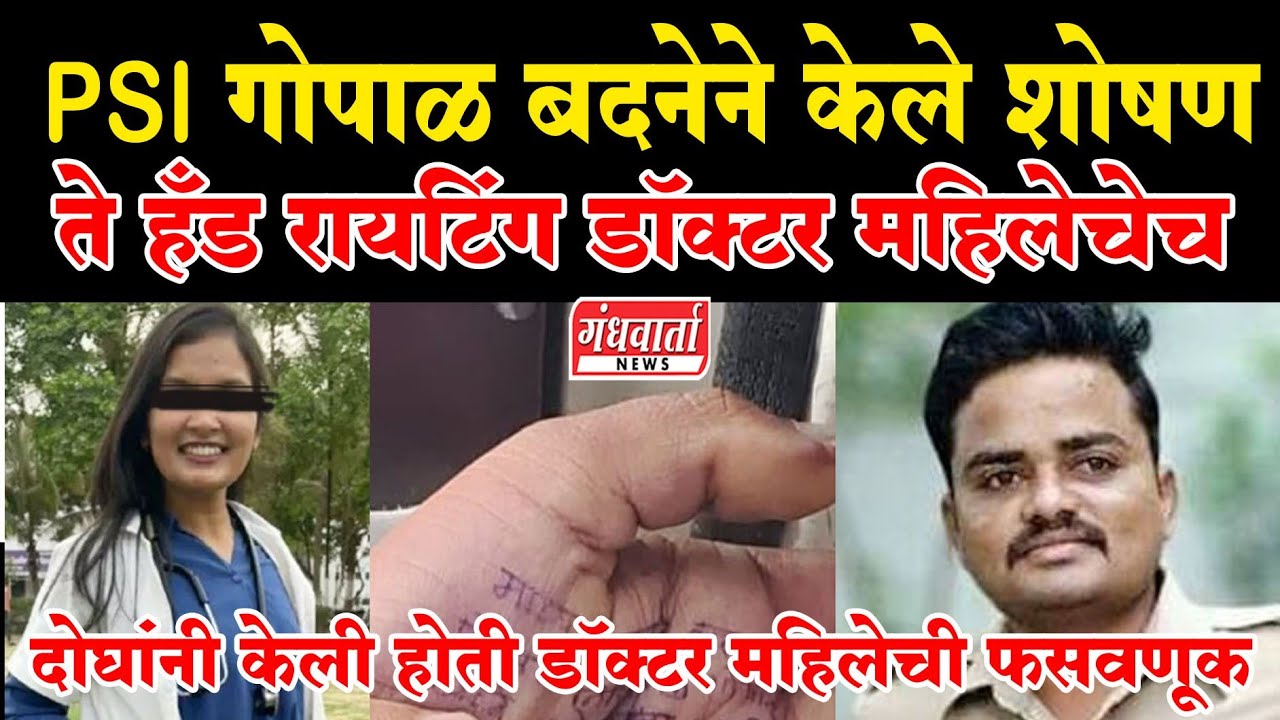 Phaltan Doctor case हँड रायटिंग डॉक्टर महिलेचेच - psi गोपाळ बदनेने केले शोषण 