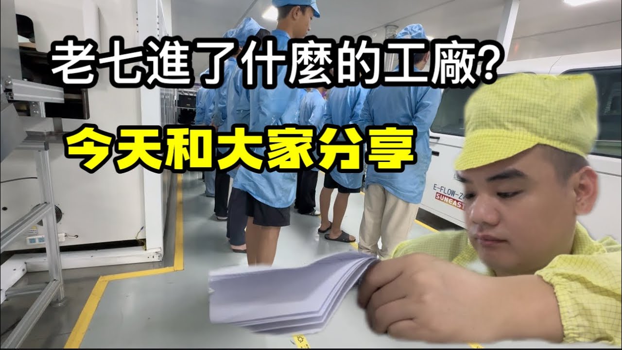 老七帶越南老婆去廣東打工，進了一个什麼樣的工廠？工作內容是什麼？今天老七就詳細和大家分享一下！