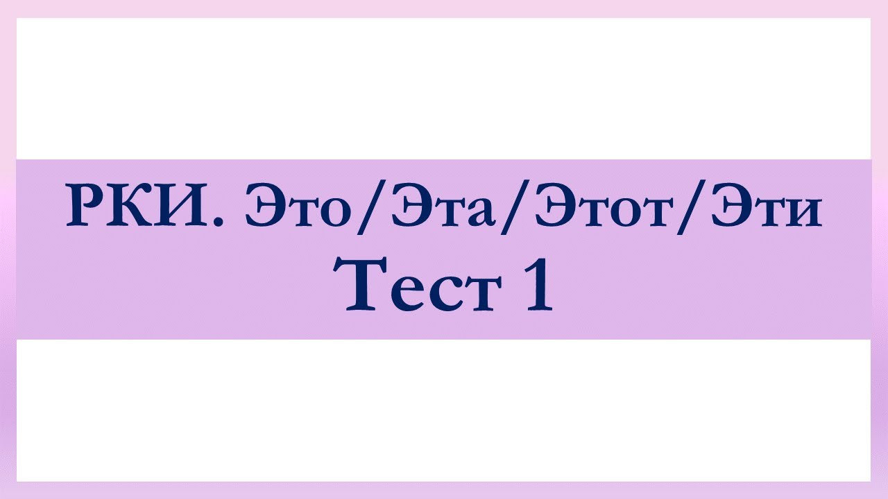 РКИ Это/Эта/Этот/Эти Тест 1 Russian Это/Эта/Этот/Эти Test 1