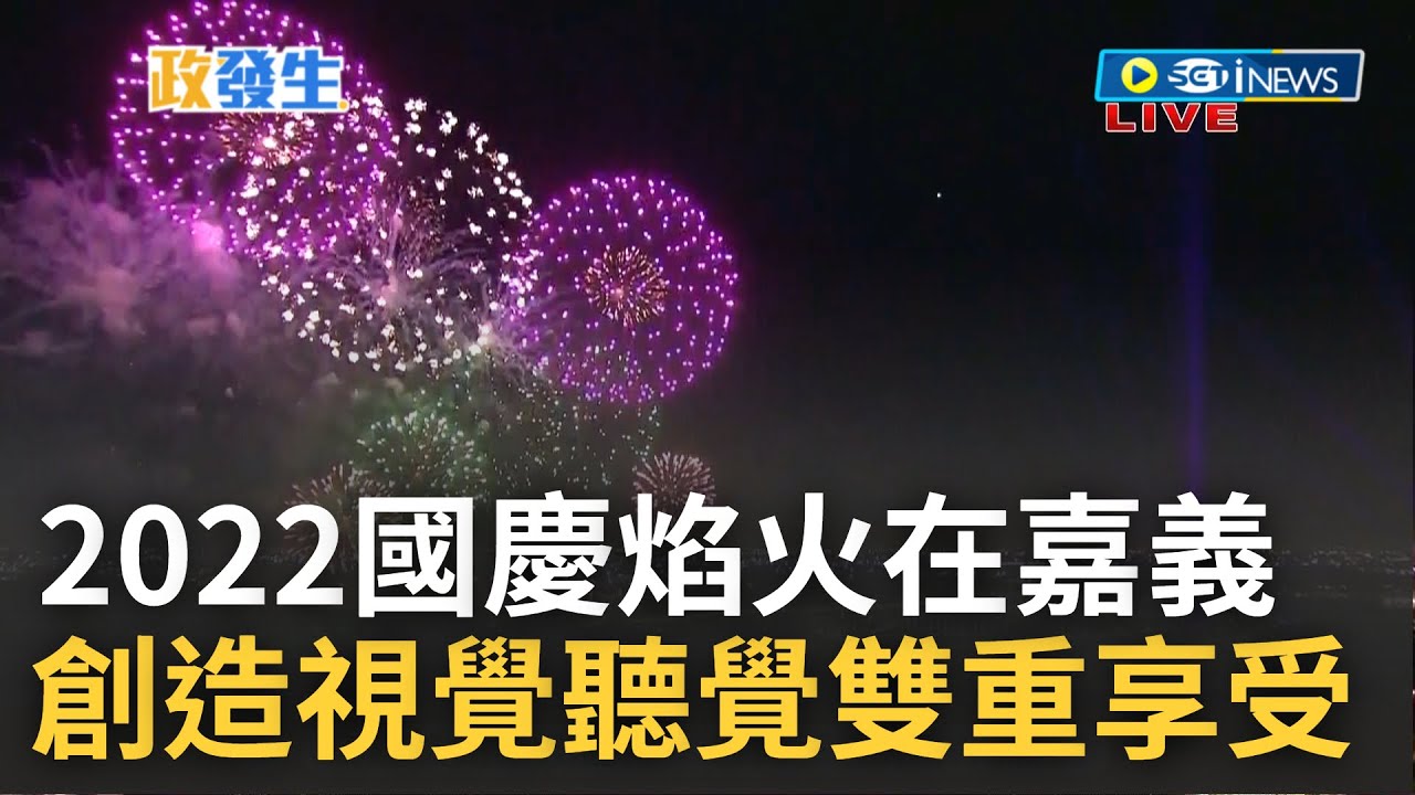 [訪問完整] 視覺與聽覺的雙重享受! 2022國慶焰火在嘉義 以