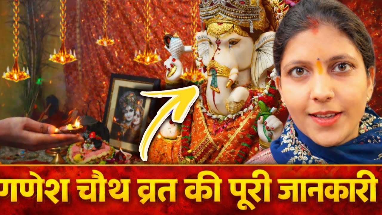 गणेश चौथ व्रत की पूरी जानकारी 🙌||GANESH CHUTH VART KI PURI JANKARI 📿||‎⁨@deepachaturvedii