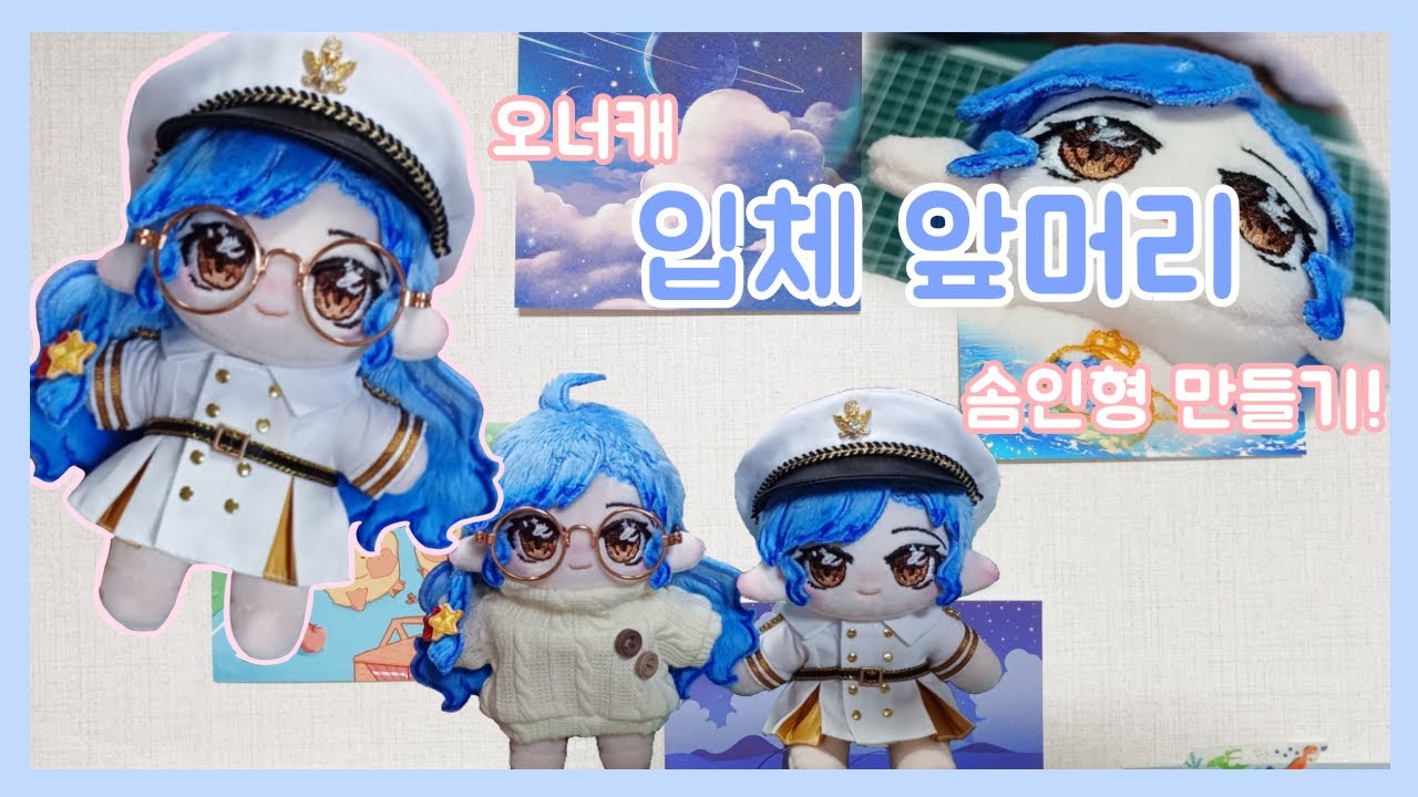 오너캐 입체 앞머리 10깅 솜인형 만들기!!