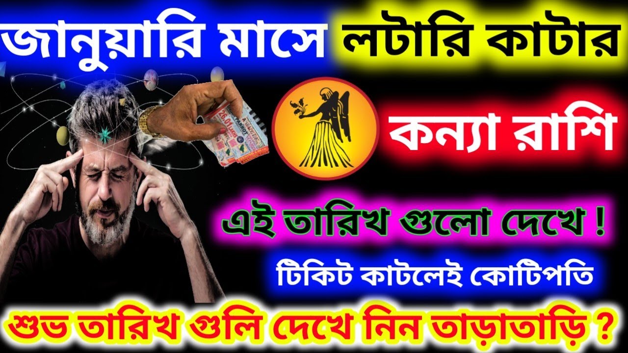 এই তারিখ গুলো দেখে জানুয়ারি মাসে কন্যা রাশি টিকিট কাটলেই হবে কোটিপতি ভাগ্য খুলবে।