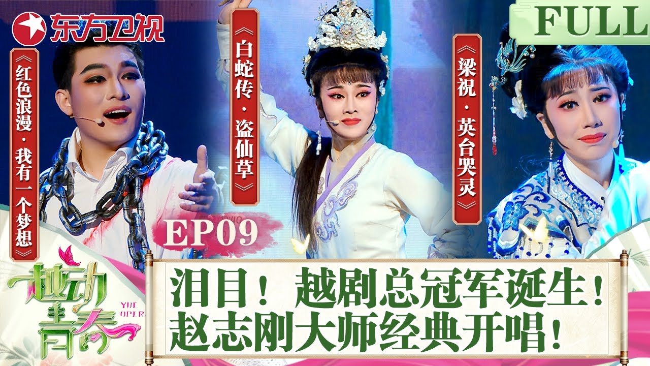 冠军之夜,令人泪目！越剧总冠军诞生！赵志刚大师开场演唱经典曲目！｜#越动青春｜#越剧｜#戏曲｜#中华文化｜#赵志刚｜#方亚芬｜#吴凤花｜FULL
