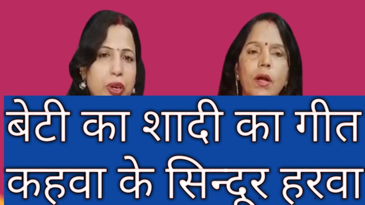बेटी का शादी का कन्यादान गीत # कहा के सेनुरवा ये दूल्हा । अनिता पाण्डेय बोकारो झारखण्ड