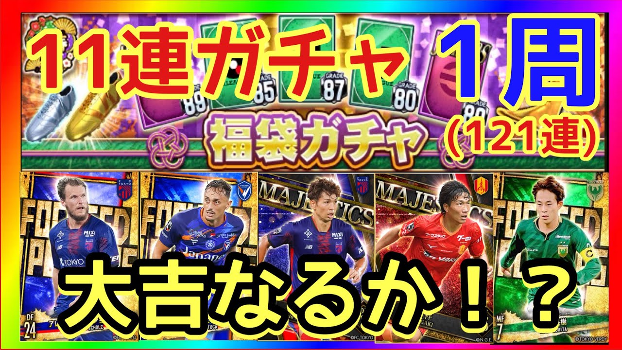 【Jクラ】福袋ガチャ★1周目「大吉なるか！？」