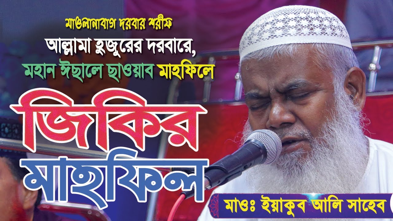 মহান ঈছালে ছাওয়াব মাহফিলে জিকির মাহফিল, মাওঃ ইয়াকুব আলি সাহেব || Yakub Ali Saheb