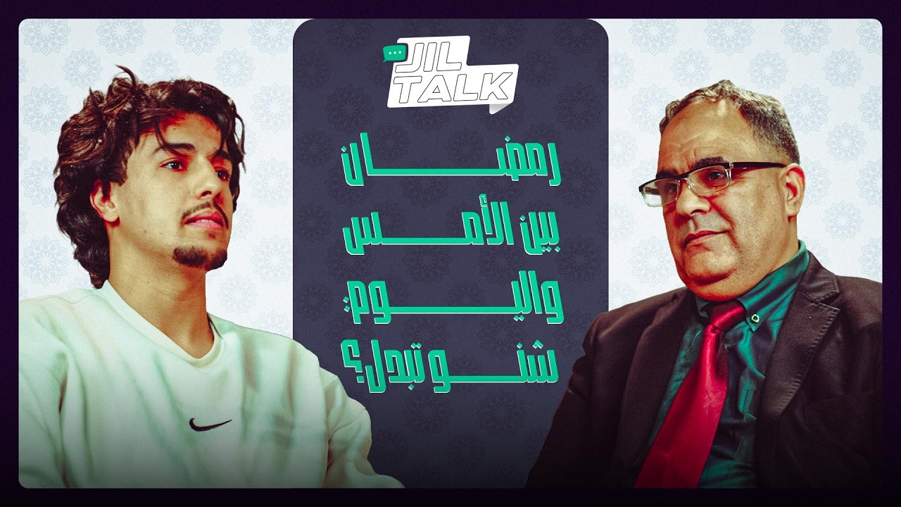 جيل توك | الحلقة 1 - رمضان بين الأمس واليوم:شنو تبدل؟