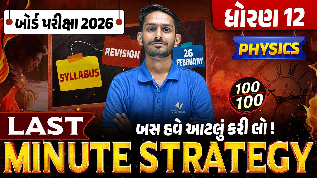 Last Minute Strategy for Std 12 Physics 🔥| Score Booster Plan | Board Exam 2026 | Gujarati Medium