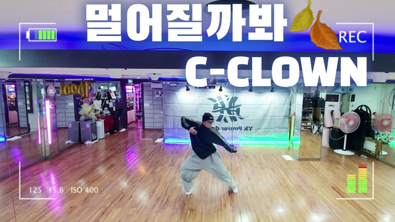 멀어질까봐 | C-CLOWN 씨클라운 | 