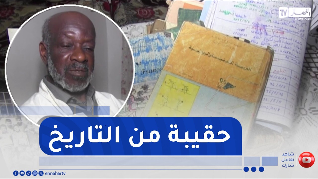 سعيدة: عمي عمر.. ذاكرة التعليم في حقيبة عمرها 33 سنة
