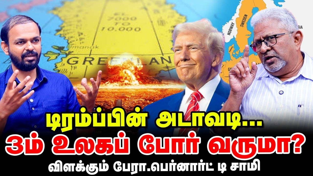Greenland அரசியல்: Trump போடும் Business கணக்கு - 3rd World war உருவாகுமா? | Bernard D' Sami