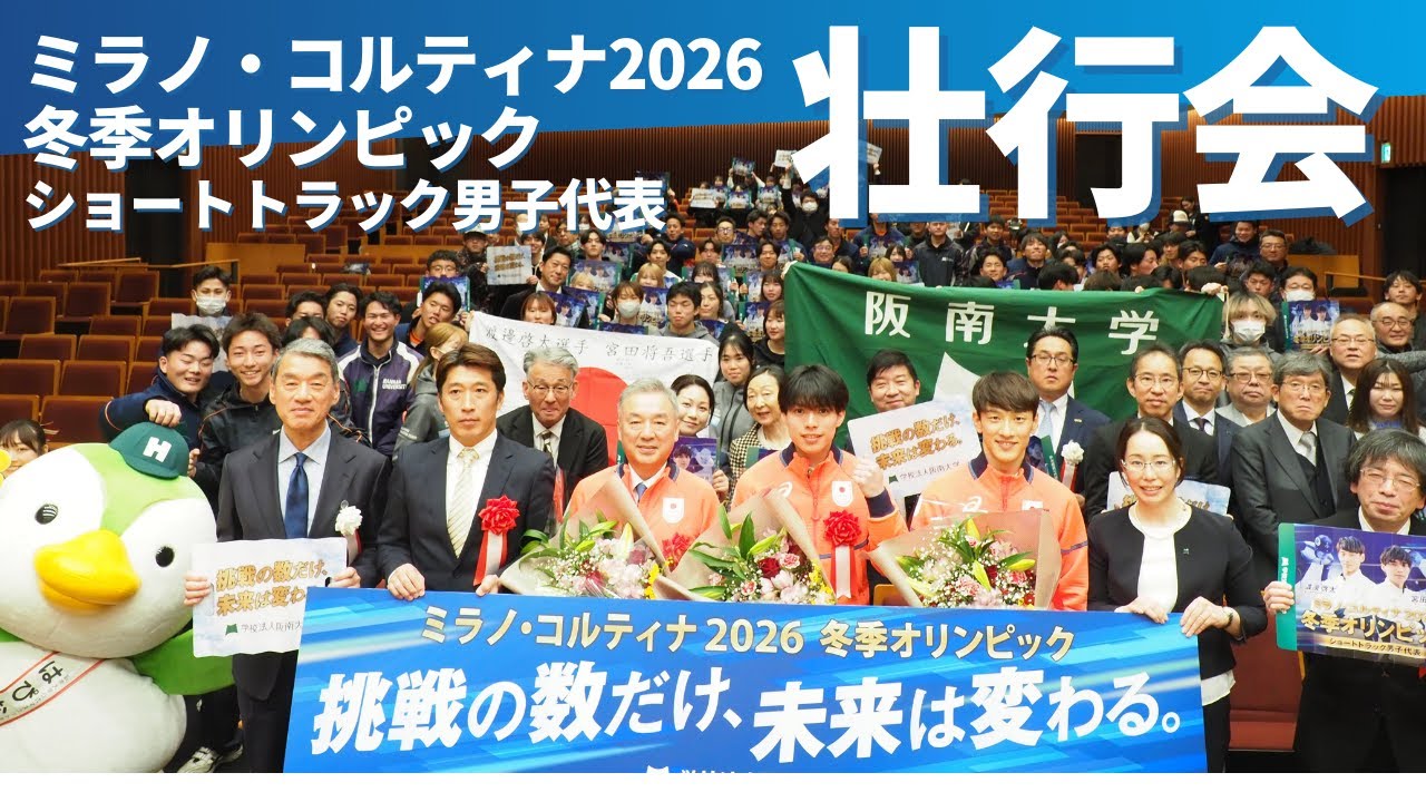 【壮行会ダイジェスト】ミラノ・コルティナ2026冬季オリンピック／渡邊 啓太選手・宮田 将吾選手