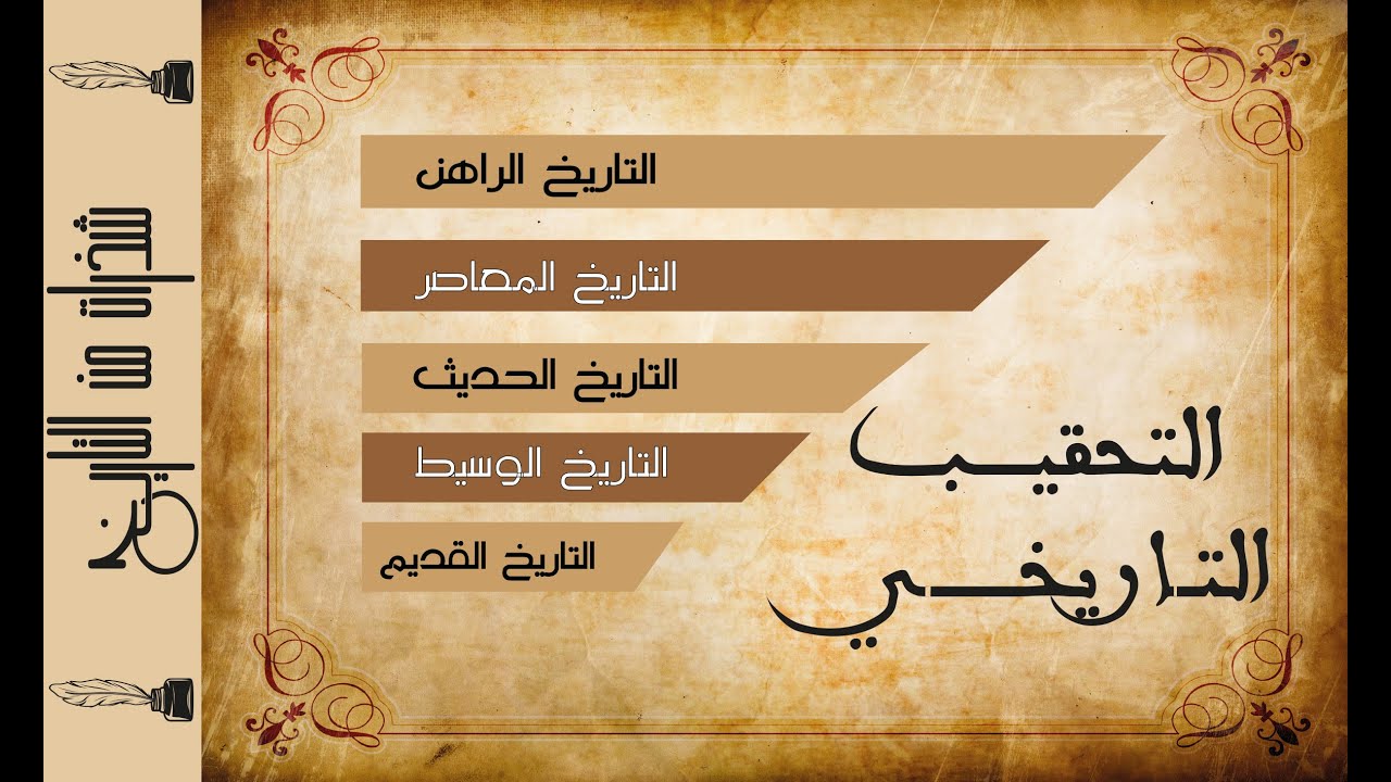 التحقيب التاريخي (الإطار العام للتاريخ)- La périodisation historique