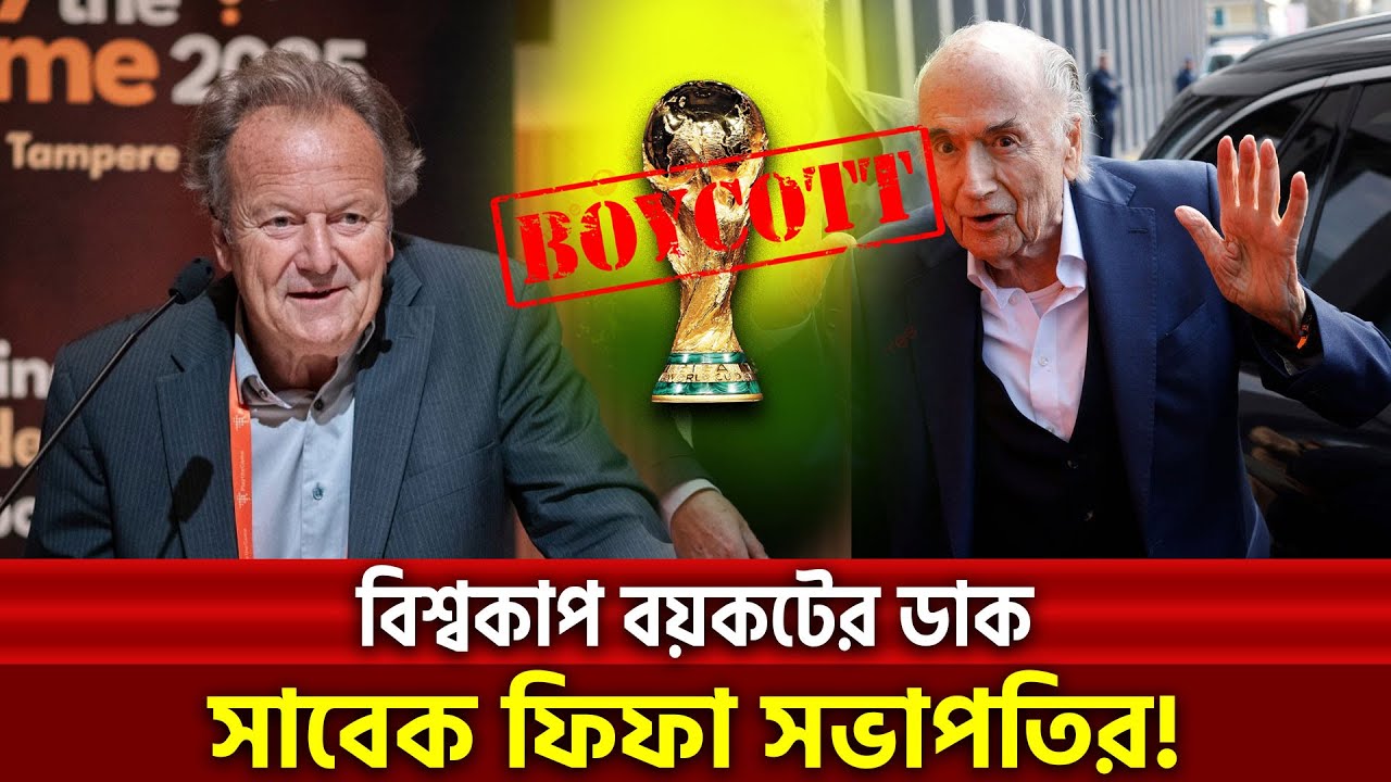 বিশ্বজুড়ে ফুটবল বিশ্বকাপ বয়কটের ডাক, এবার যুক্ত হলেন সাবেক ফিফা সভাপতি | Khelajog