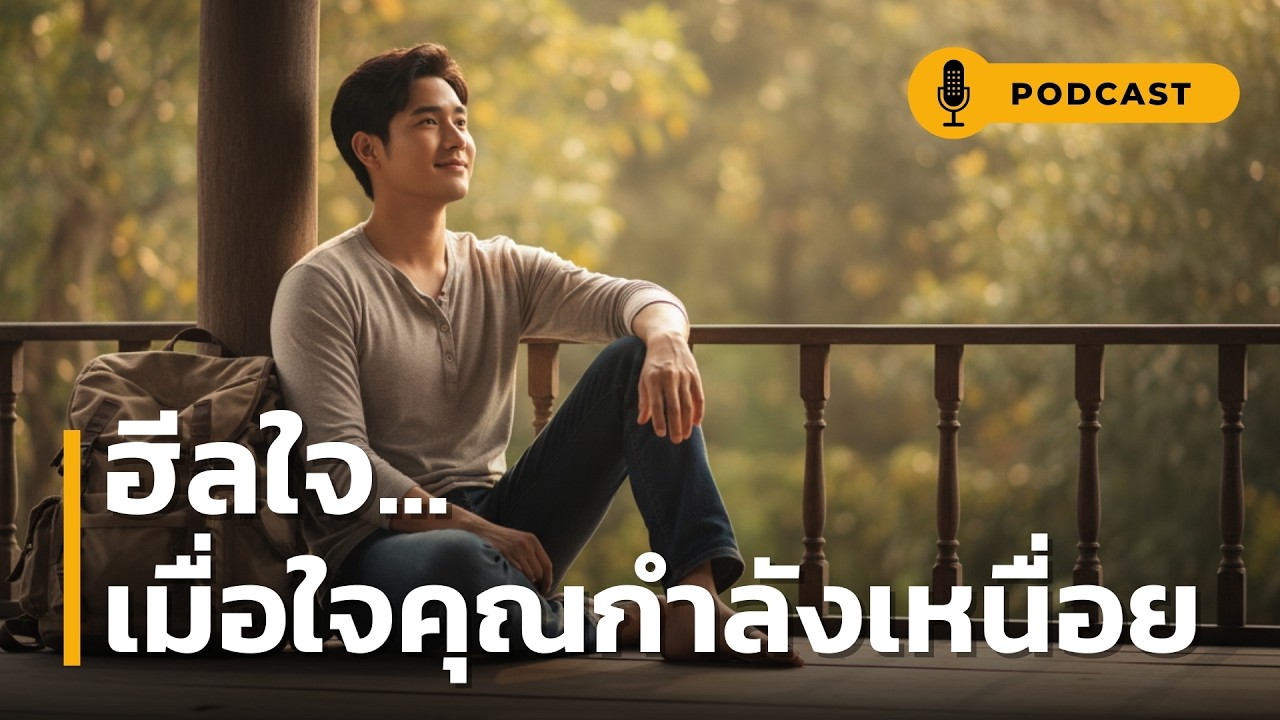ฮีลใจ เมื่อใจคุณกำลังเหนื่อย | เปลี่ยน 
