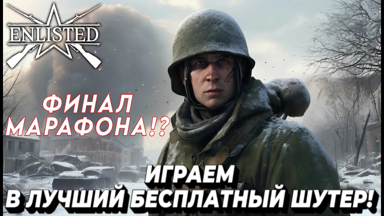 Enlisted - Играем в лучший бесплатный шутер про Вторую мировую! #16