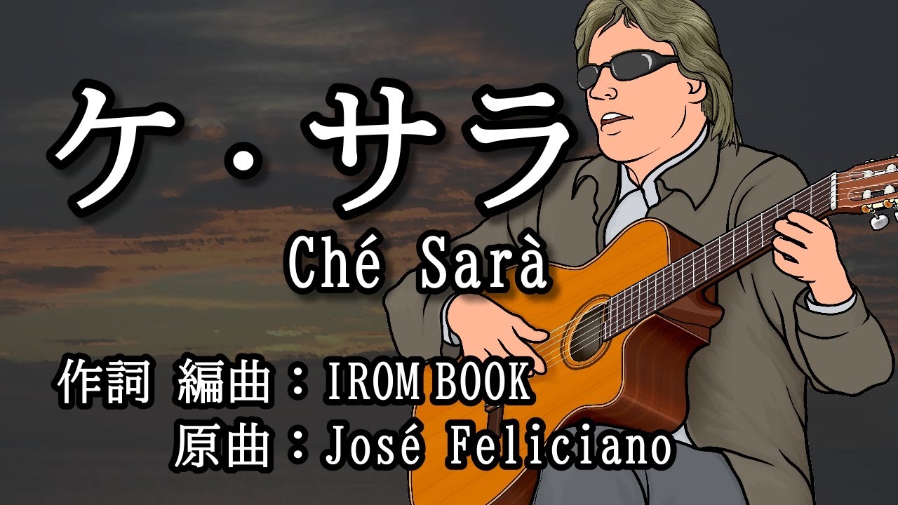 ♫ ケ サラ Ché Sarà／ホセ・フェリシアーノの名曲を日本語で／ #IROMBOOK  のアレンジ／Sing in Japanese.
