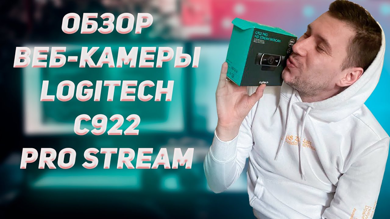 Топовый обзор веб-камеры Logitech C922 Pro Stream