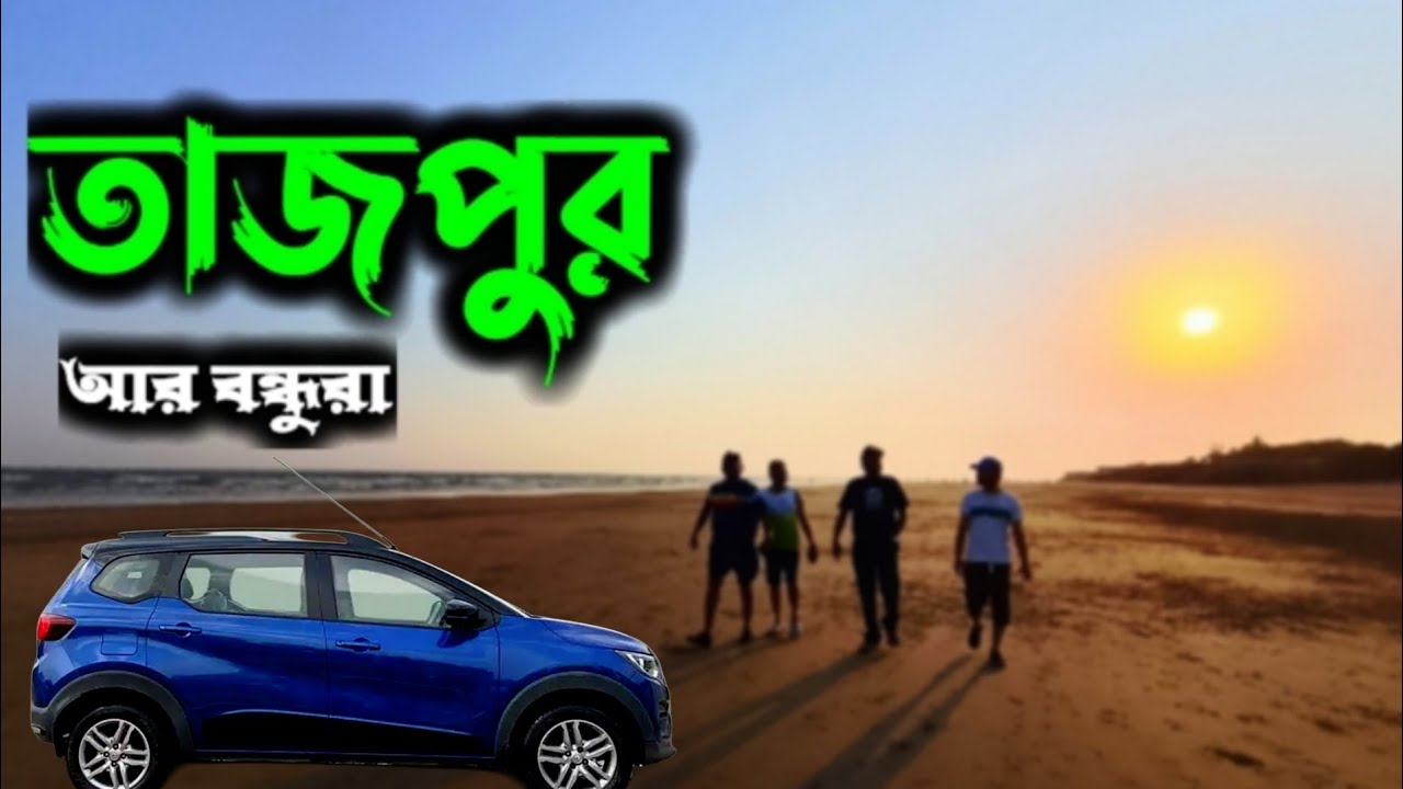 Kolkata to Tajpur by Car | Tajpur by car | Tajpur Tour 2025 | কলকাতা থেকে তাজপুর গাড়িতে ।