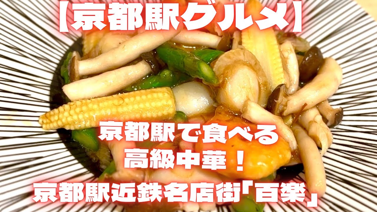 【京都グルメ】京都駅前で食べる高級中華！海の幸3種のXO醤炒め1980円　京都駅近鉄名店街「百楽」　