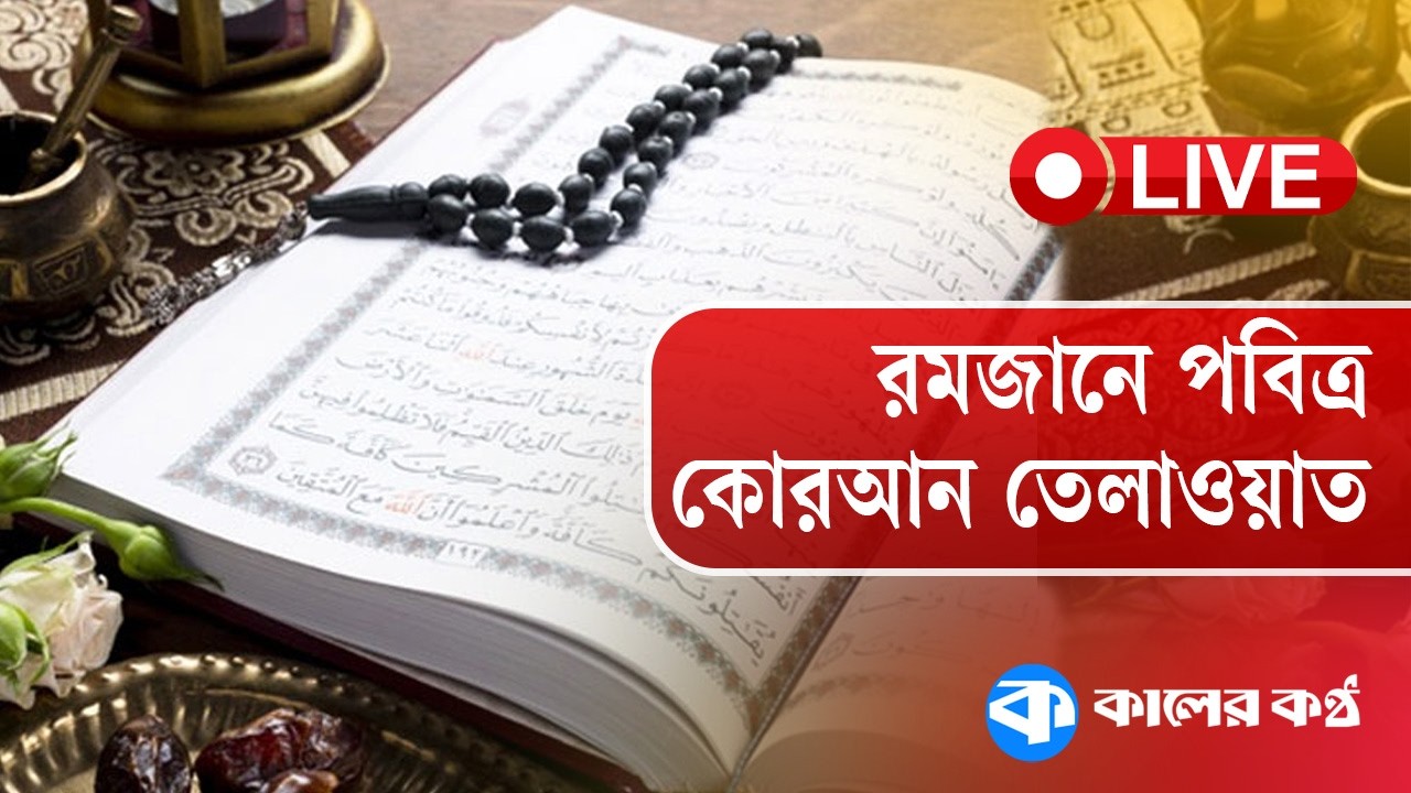 LIVE: রমজানের পবিত্র কোরআন তেলাওয়াত ও ইফতারের সময় | Quran Recitation | Quran Tilawat