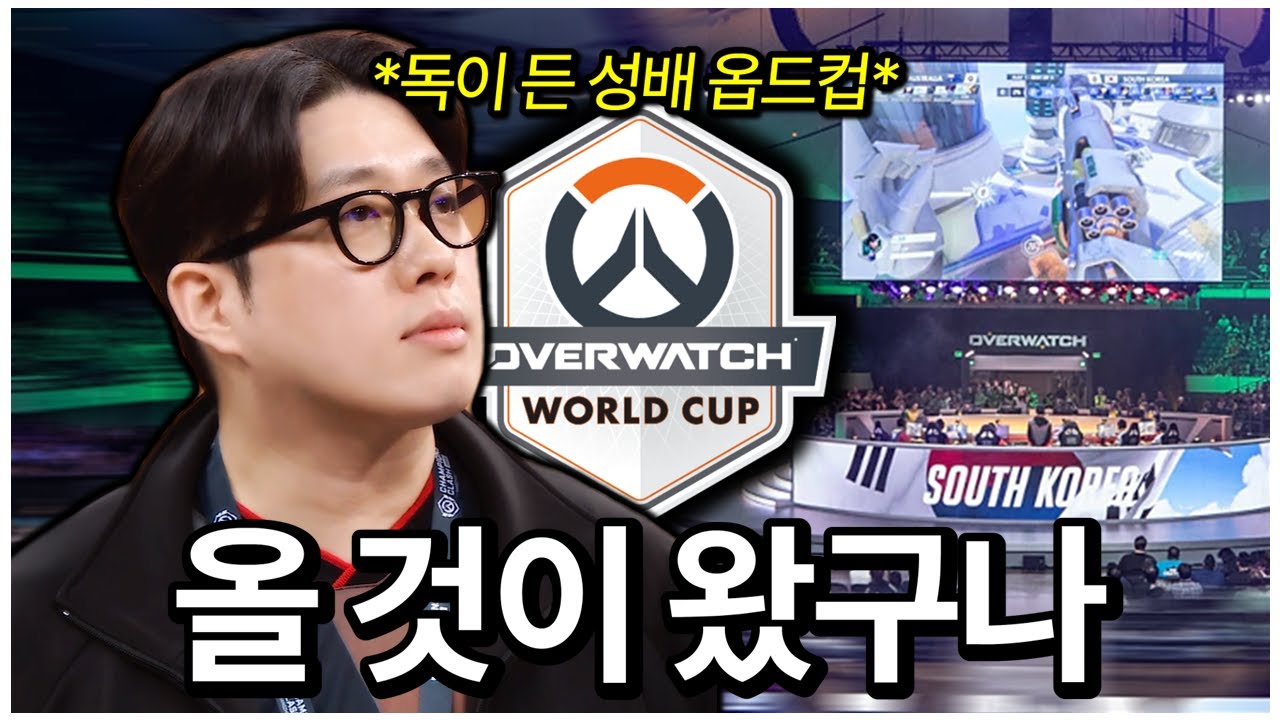 문 감독님...오버워치 월드컵이요?