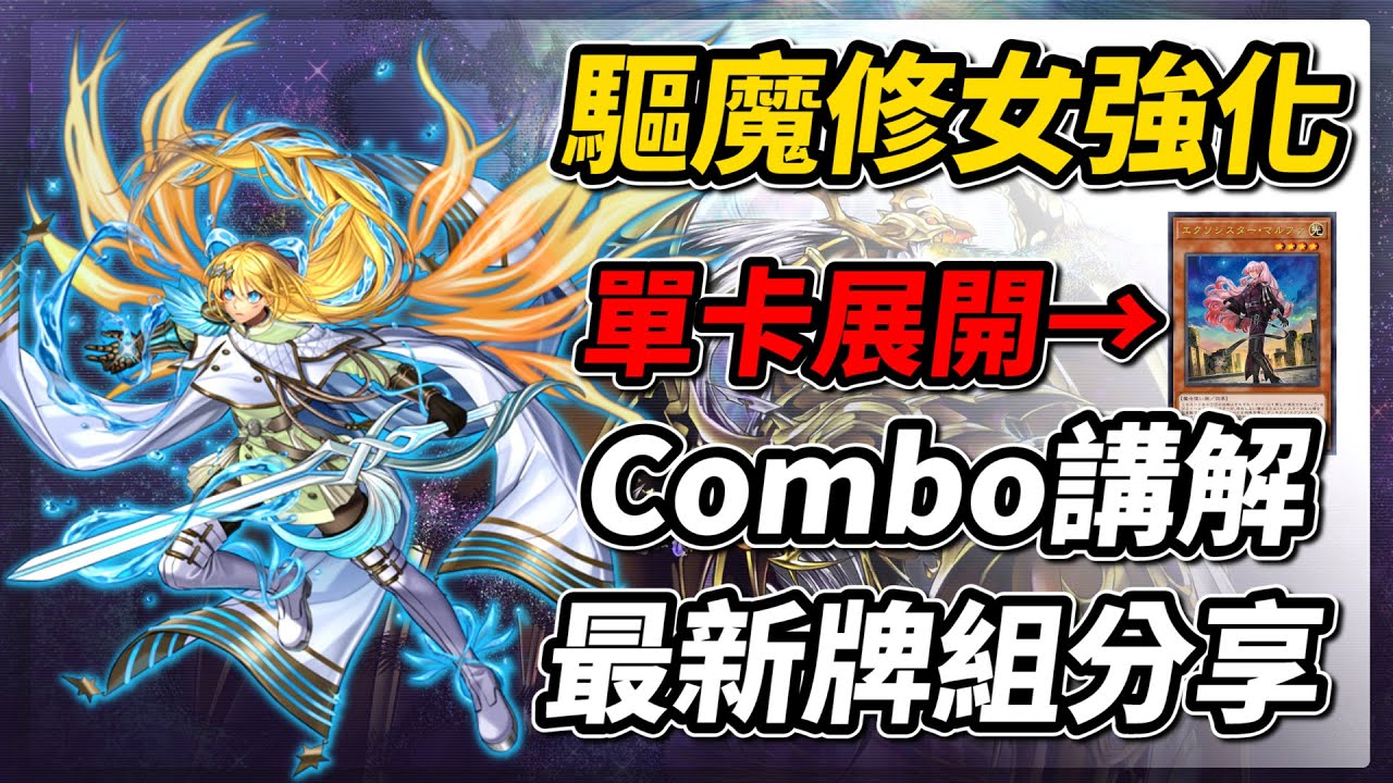 《遊戲王 Master Duel》一個回合能除外對方四張卡片? 超強反主流 「驅魔修女」（エクソシスター/EXORSISTER）【遊戯王マスターデュエル】