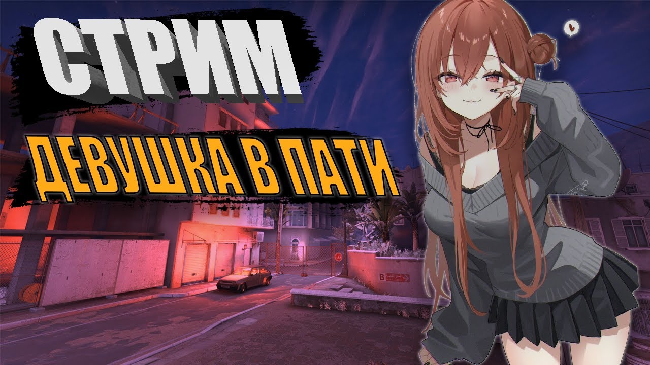 девушки в пати(поздний стримчик)  #counterstrike2  #cs2