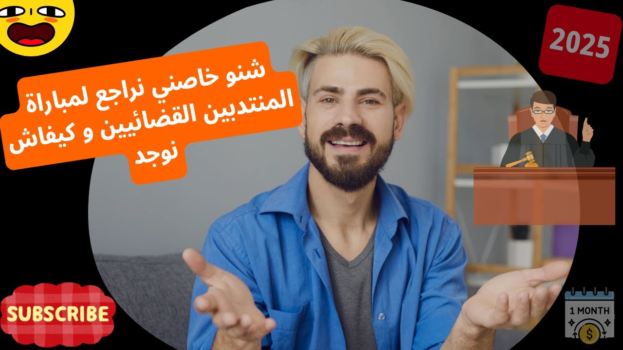 طريقة سهلة جدا للتحضير لمباراة المنتدبين القضائيين بكل سهولة